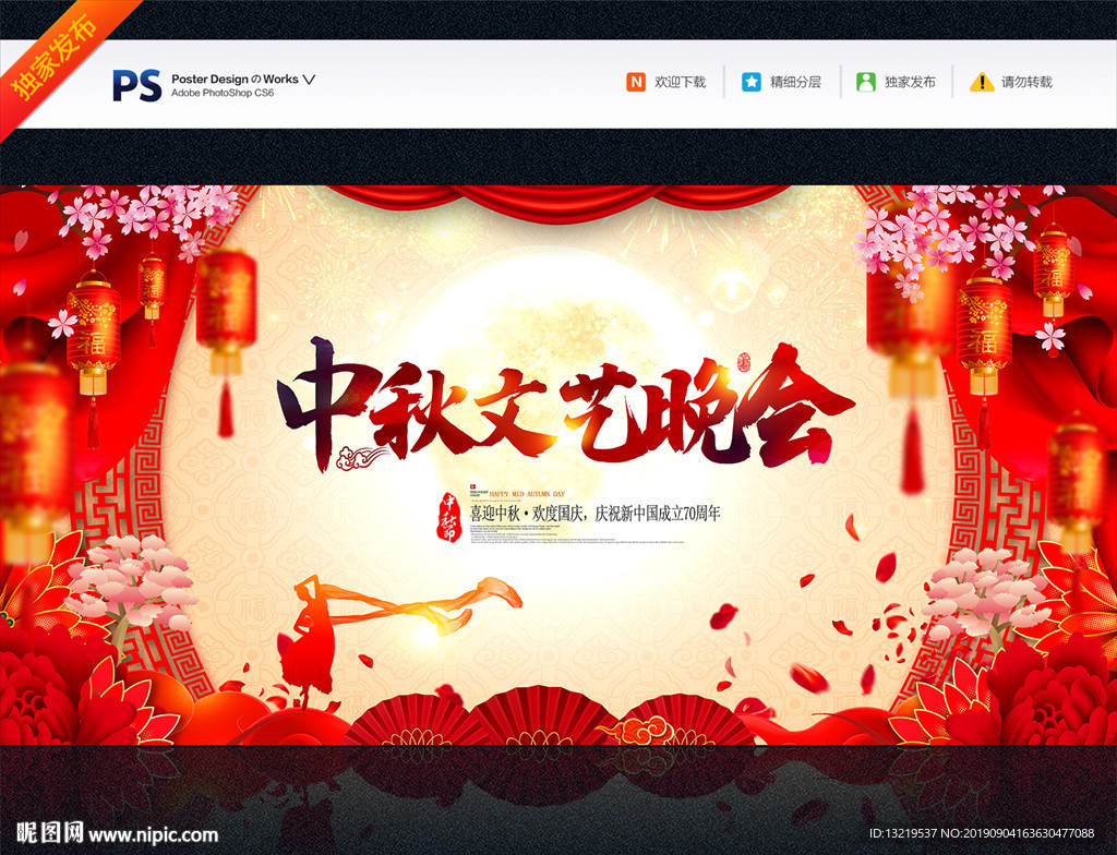 中秋晚会