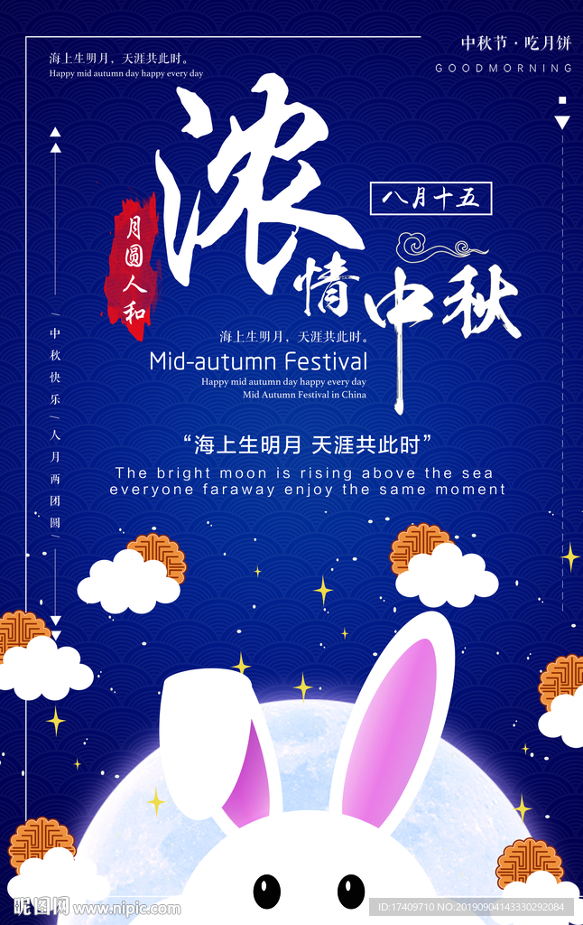 中秋海报