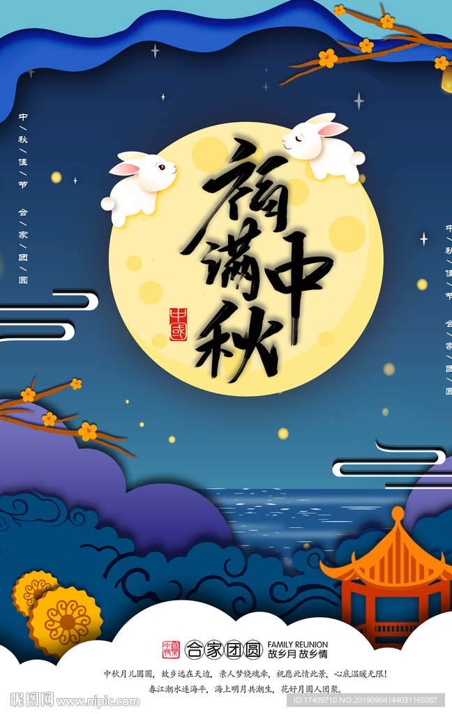 中秋海报