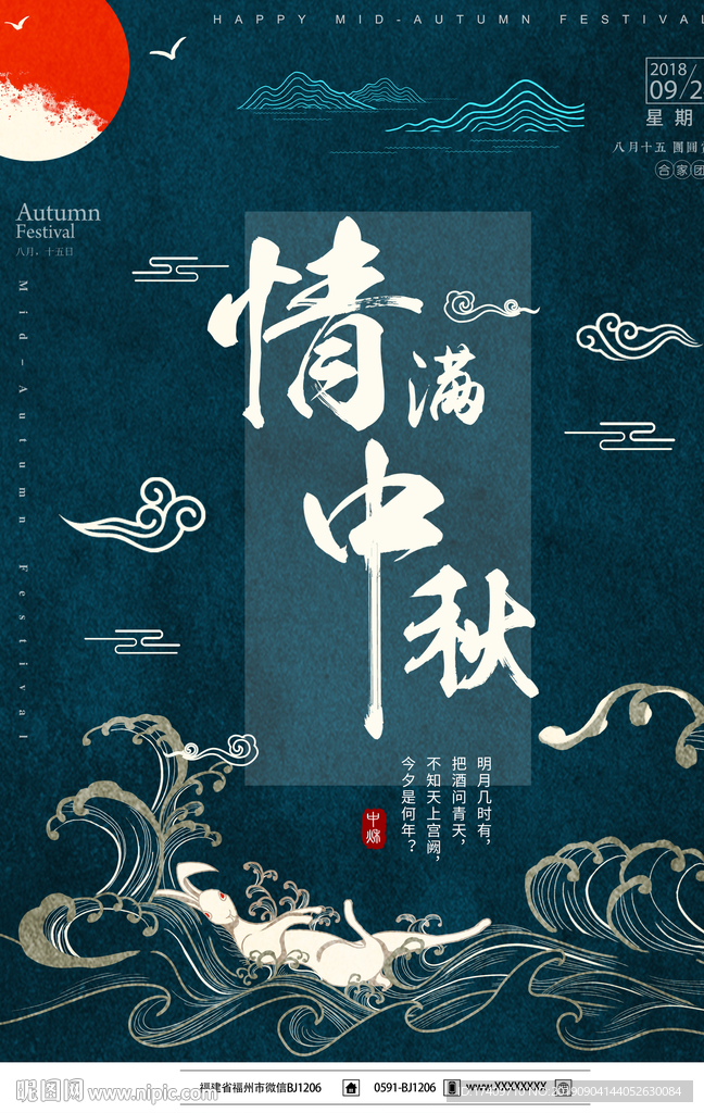 中秋海报