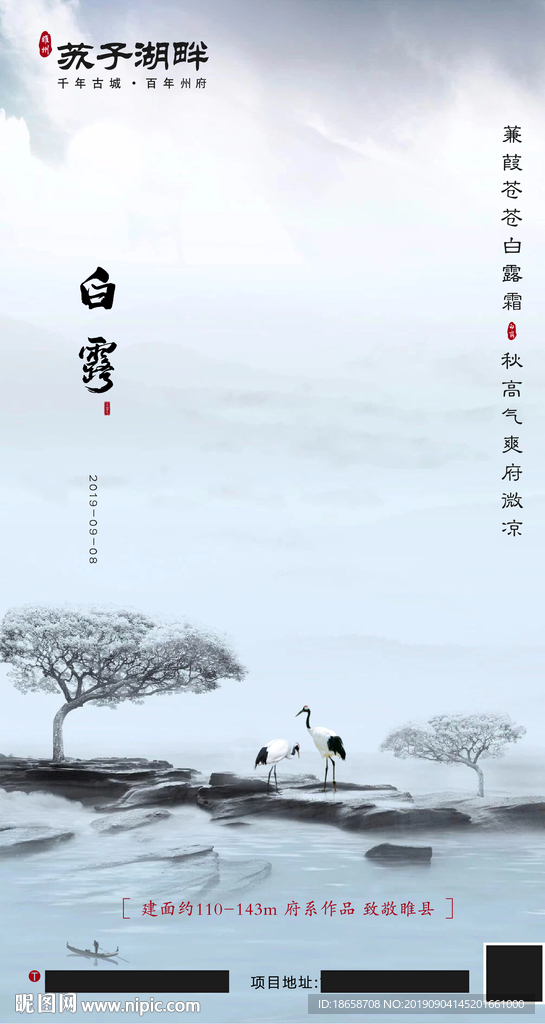 中国二十四节气白露地产海报