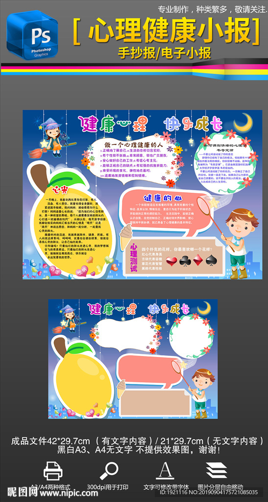 心理健康小报手抄报