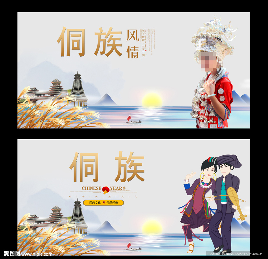侗族
