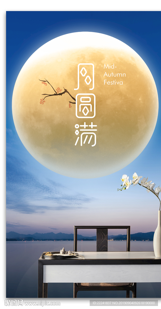 地产新中式中秋节海报