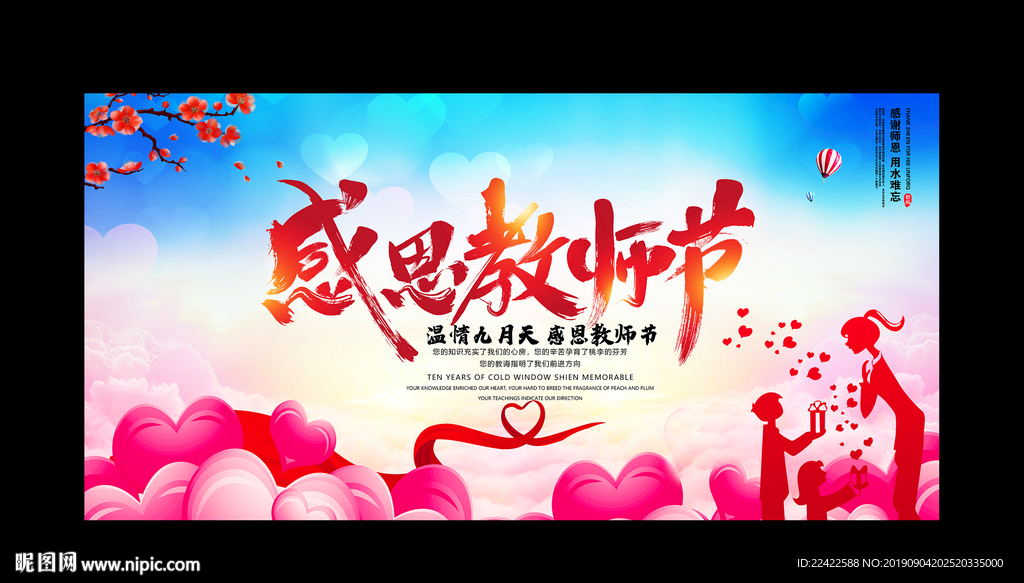 感恩教师节宣传展板
