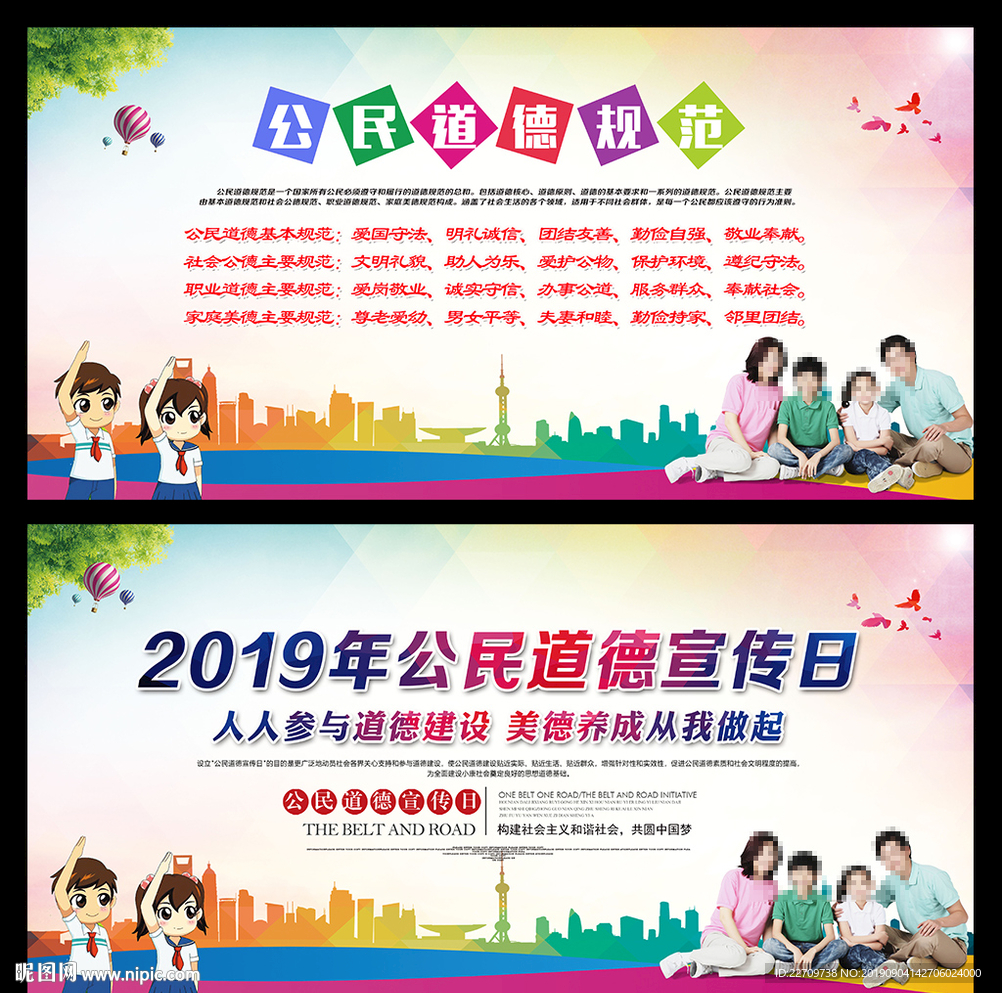 公民道德宣传日海报