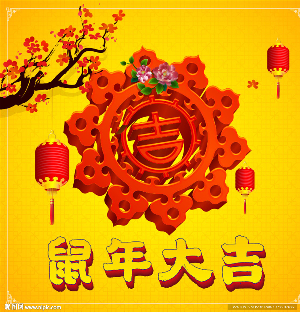 鼠年大吉