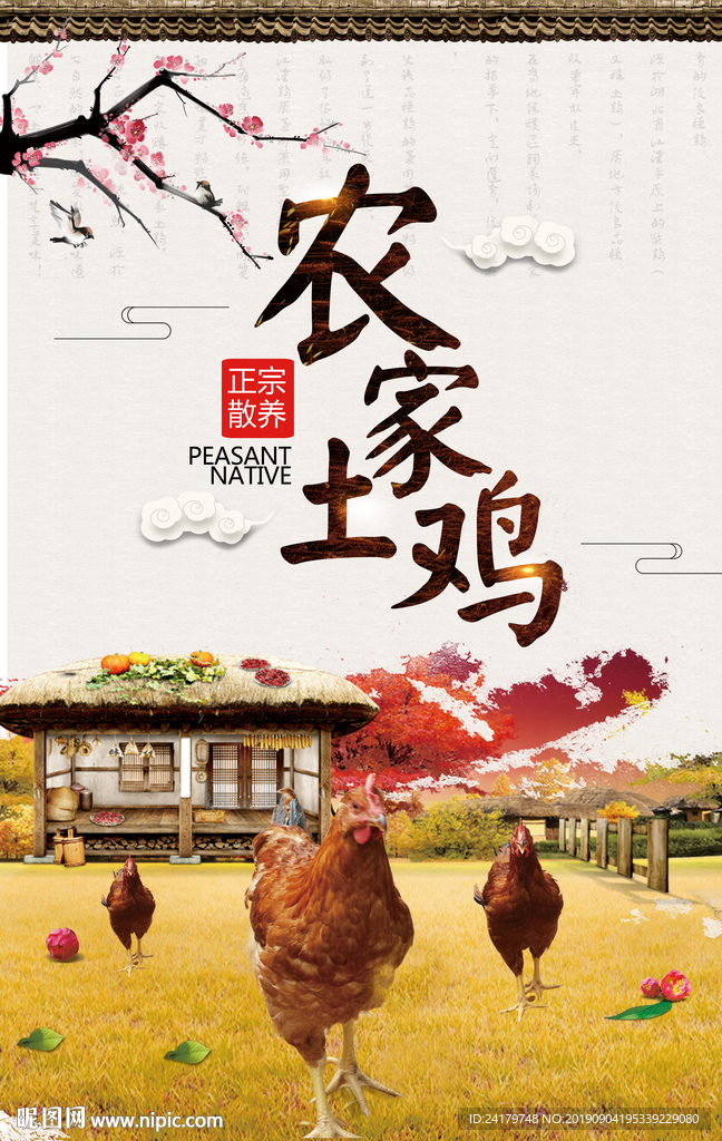 正宗散养农家土鸡高清海报竖版