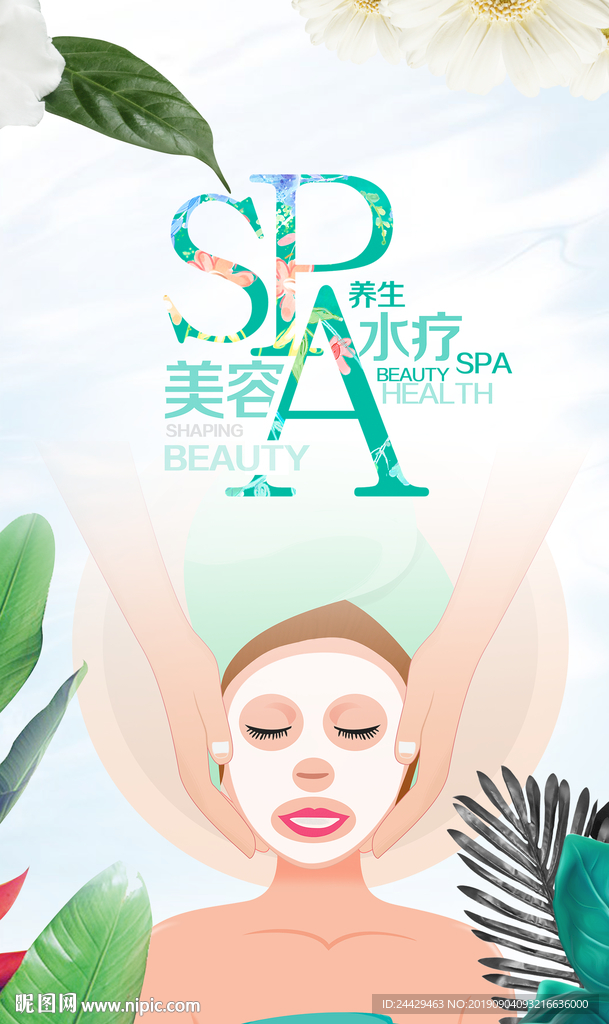 美容护理海报