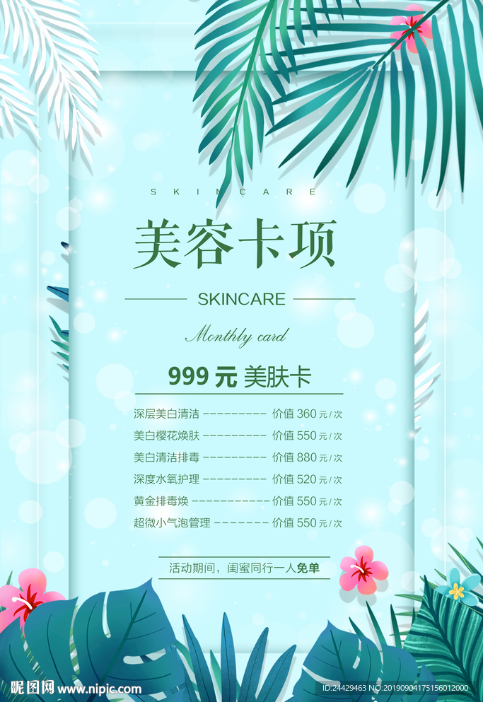 美容活动海报