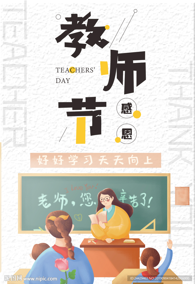 教师节海报