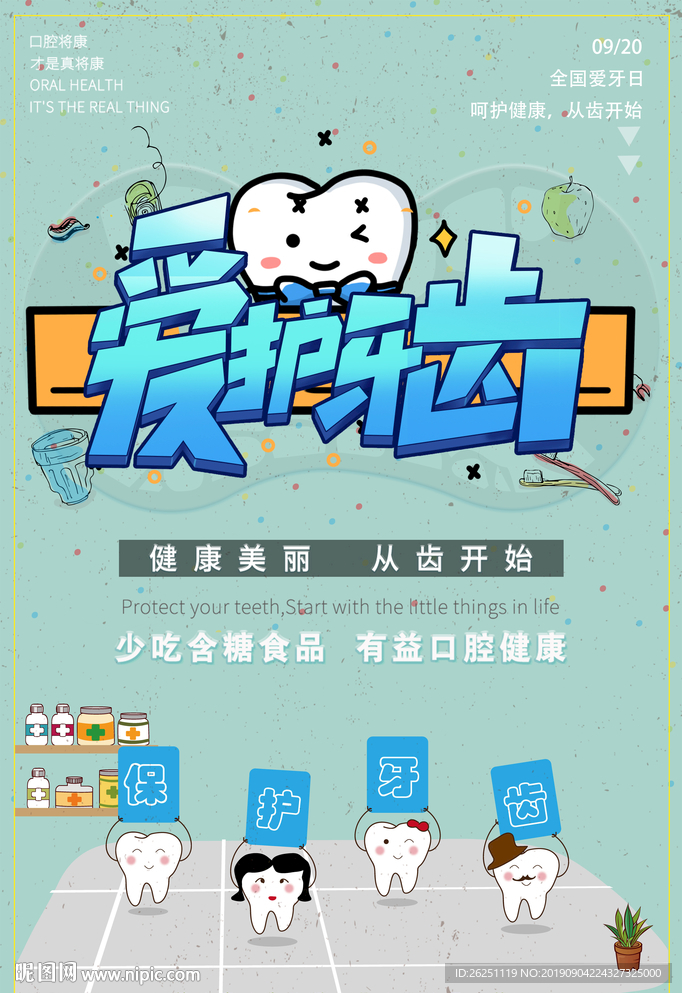 爱牙日
