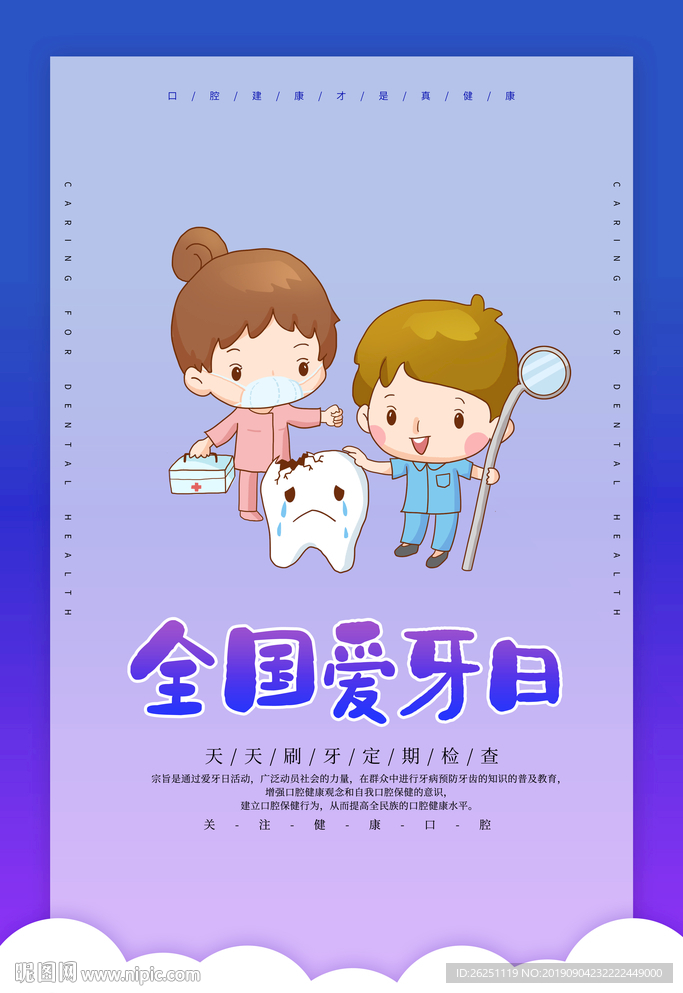 爱牙日
