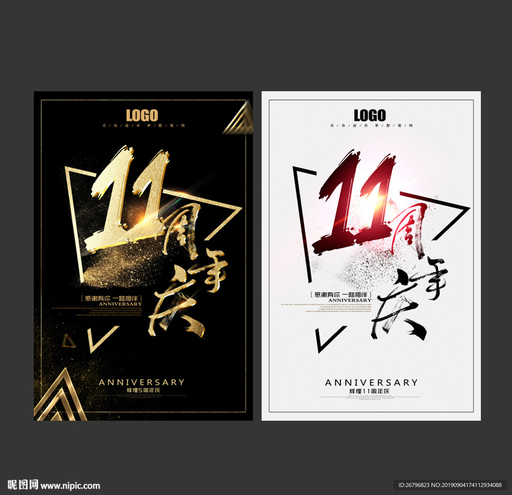 11周年庆
