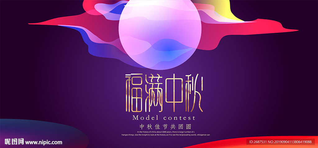 福满中秋