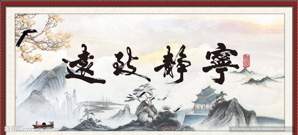 宁静致远