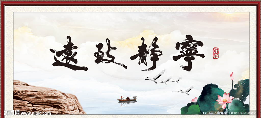 宁静致远
