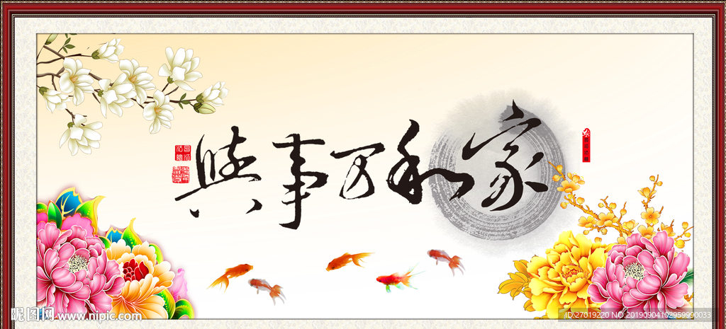 家和万事兴