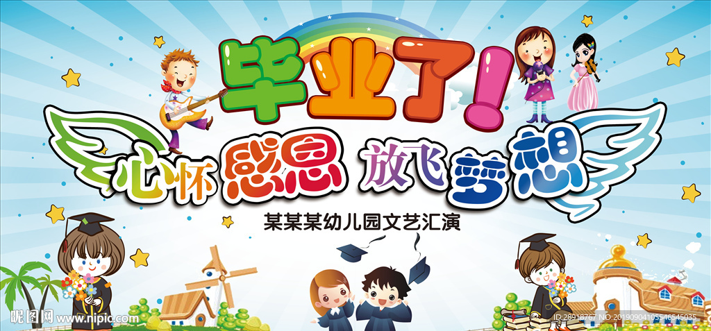 幼儿园毕业展板