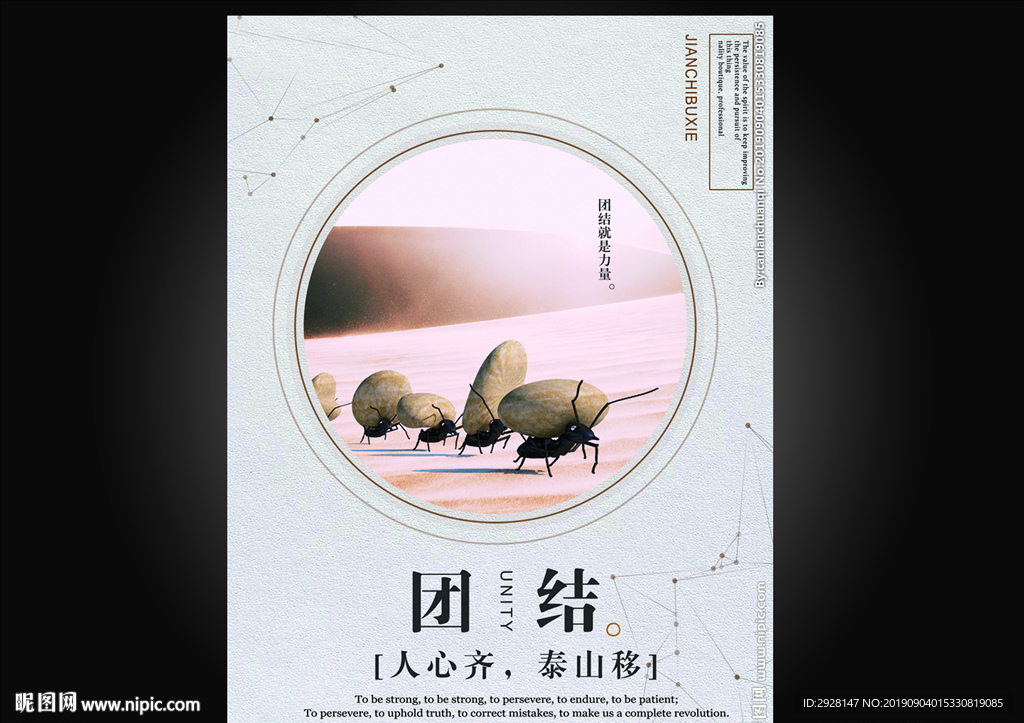 团结 坚持 自宣 海报 创意