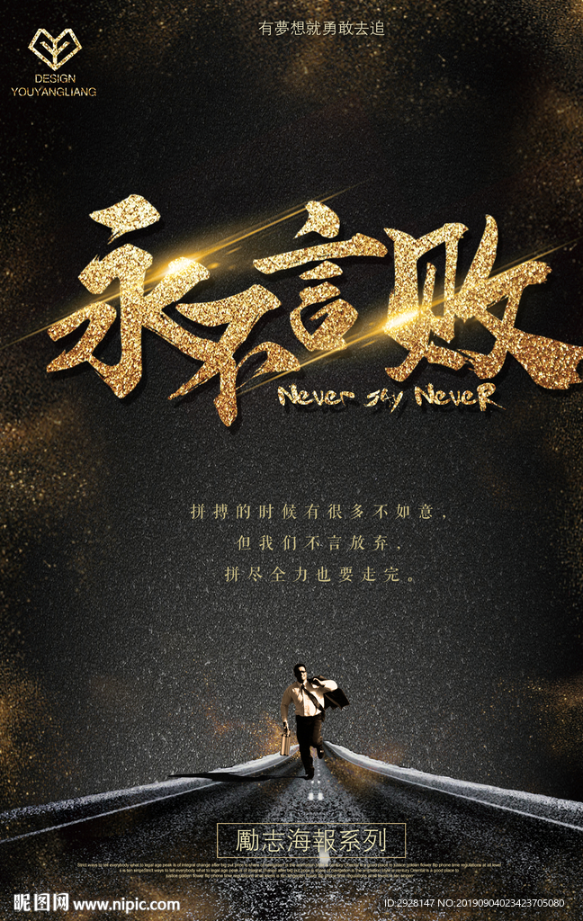 坚持 自宣 海报 创意 努力