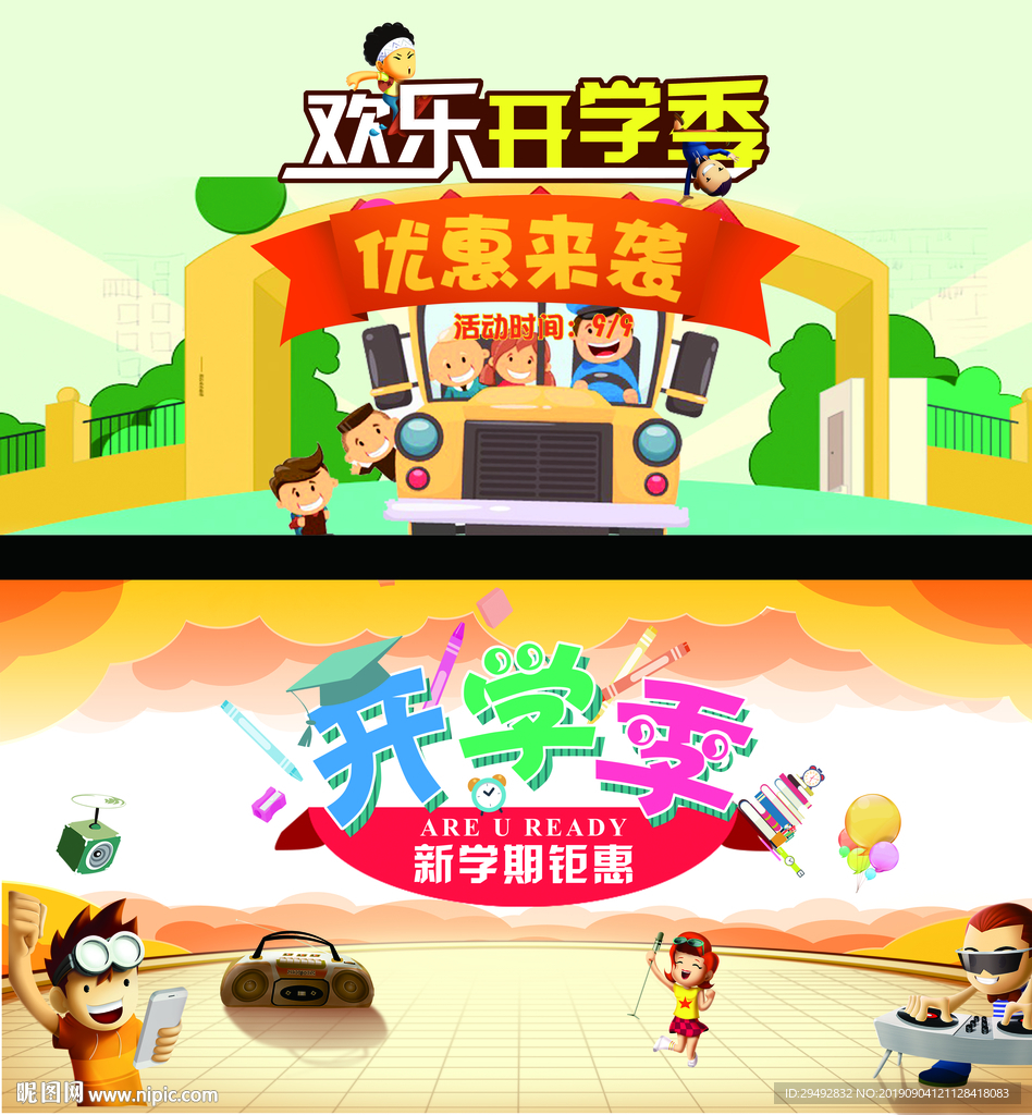 开学季海报