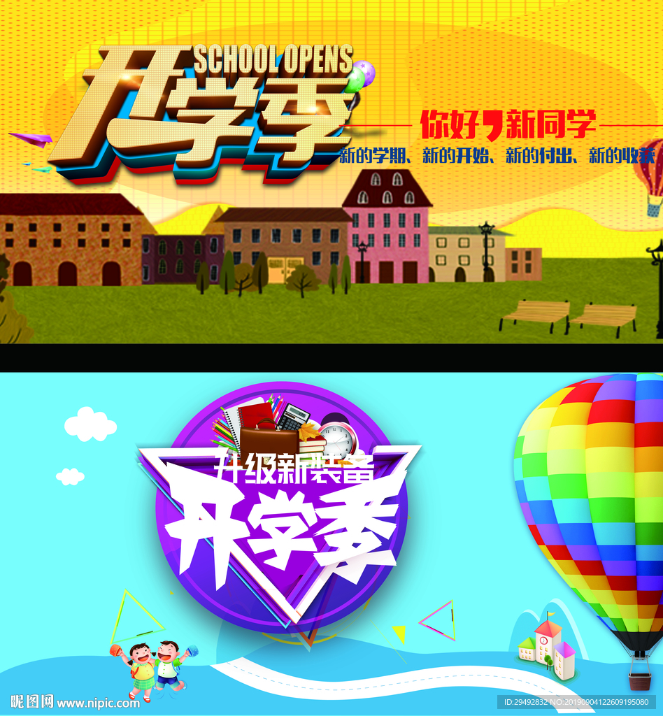 开学季