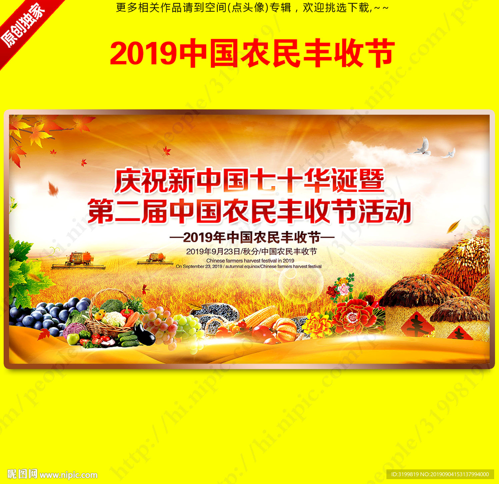 2019中国农民丰收节