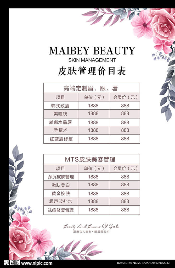 皮肤管理价目表