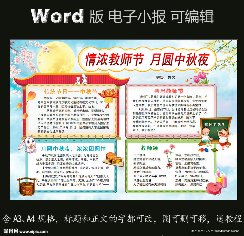 word版电子小报中秋教师节