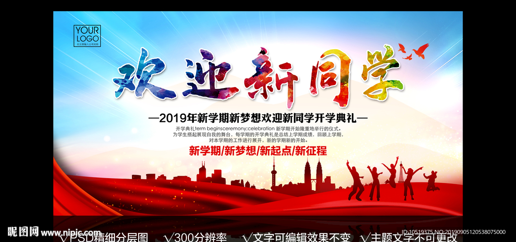 开学典礼 欢迎新同学