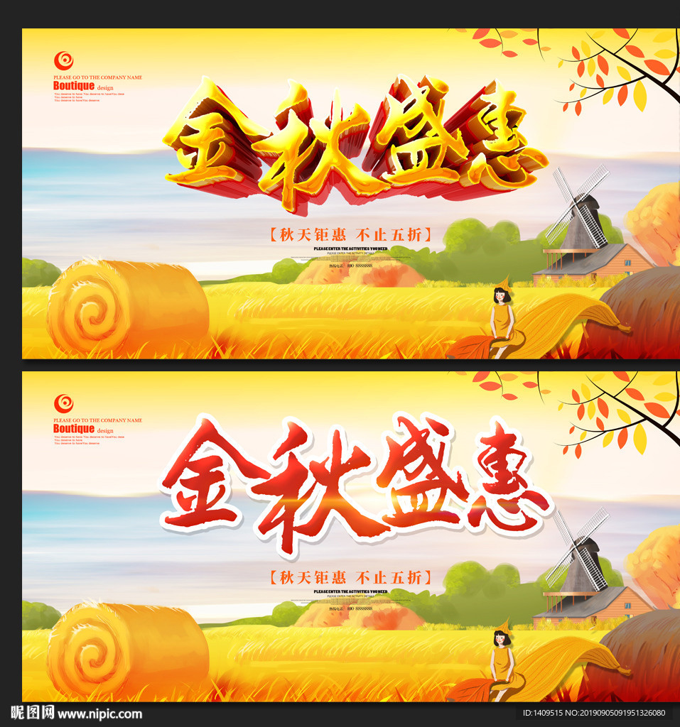 秋季促销