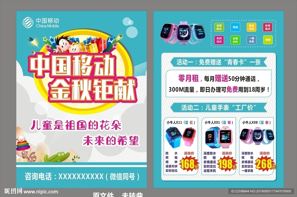 儿童手表传单 中国移动