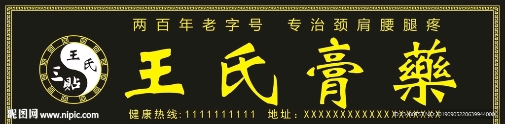 王氏膏药