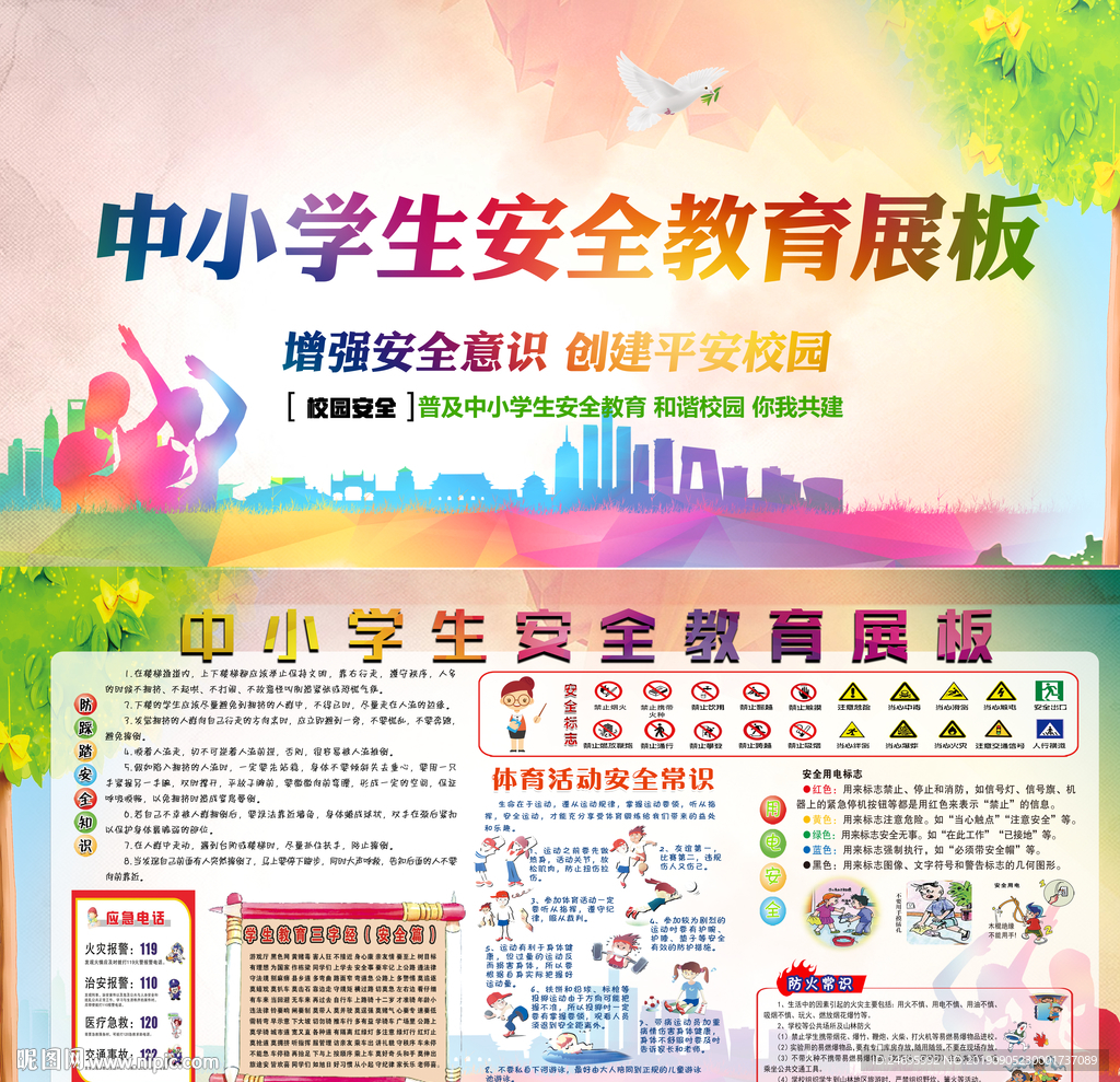 中小学安全教育