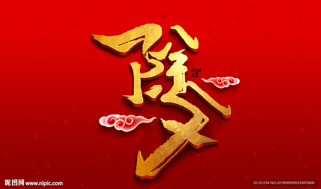 除夕字体设计