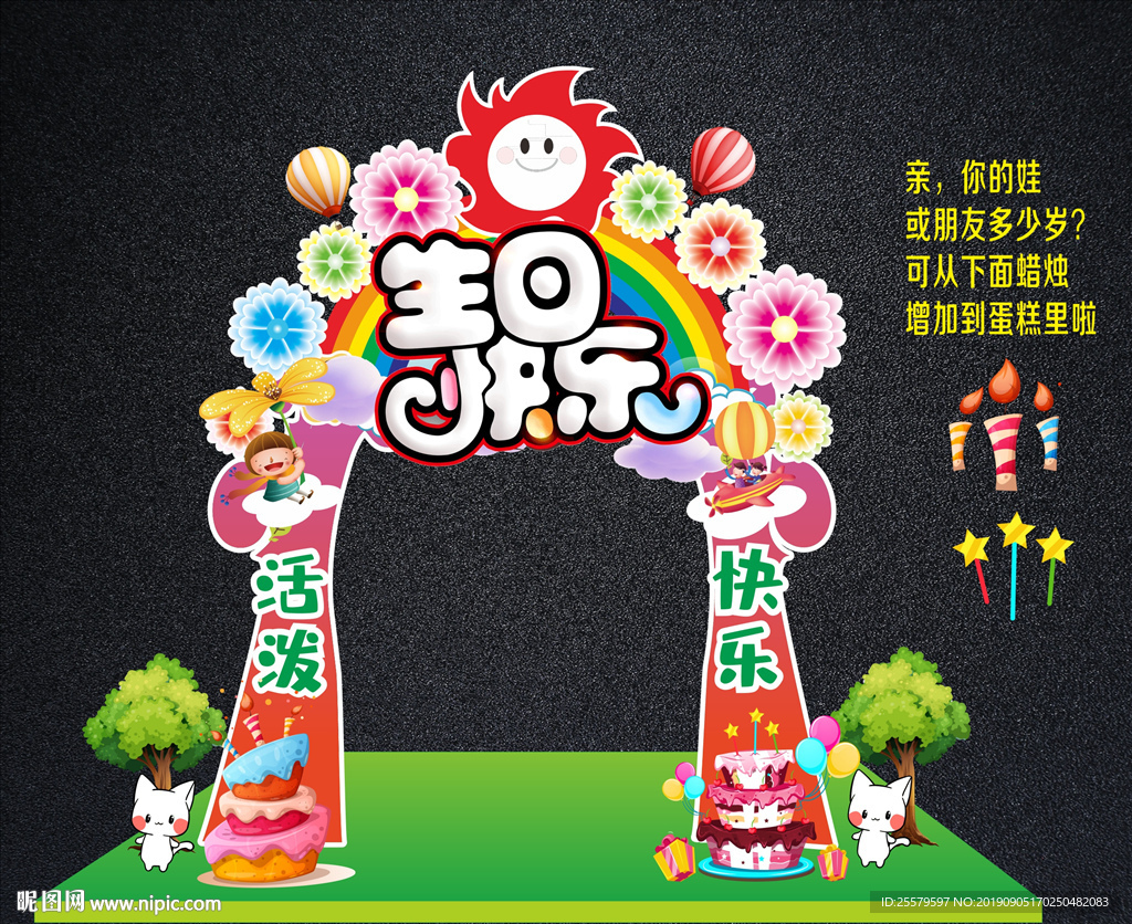 生日晚会拱门 亲子活动拱门