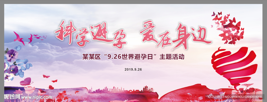 科学避孕 爱在身边