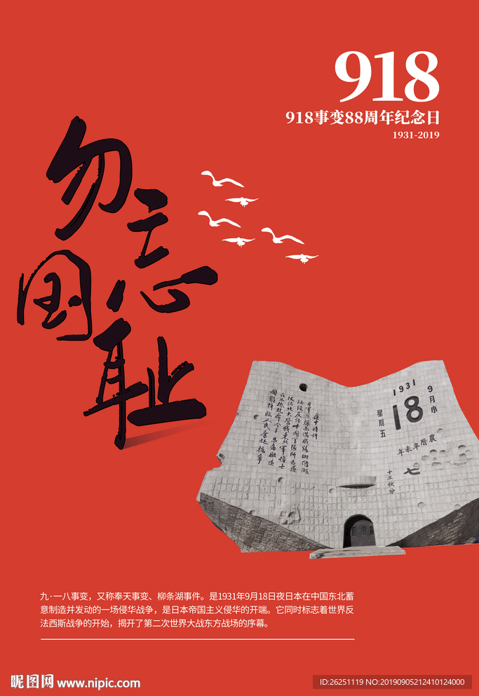 勿忘国耻