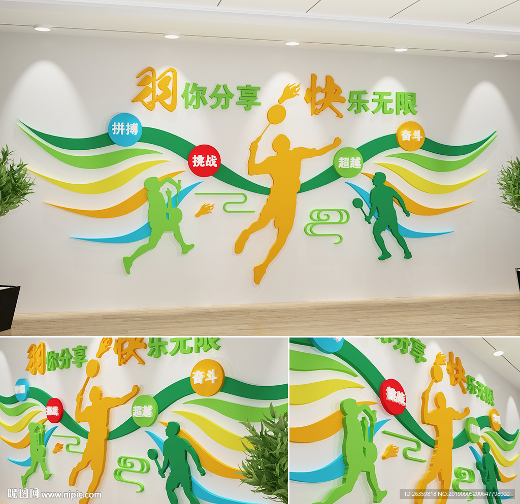 羽毛球文化墙