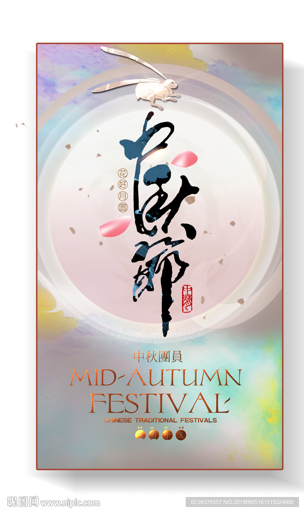 中秋节