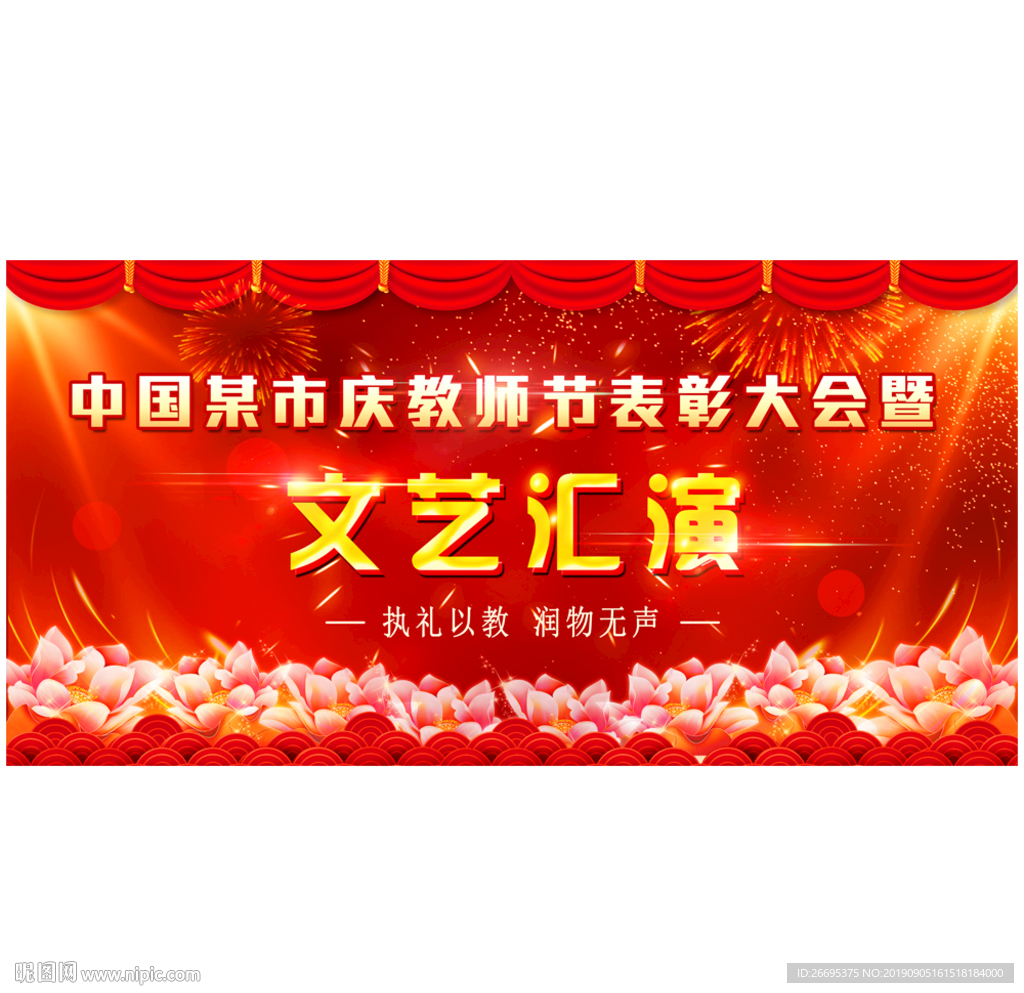 教师节文艺汇演舞台背景