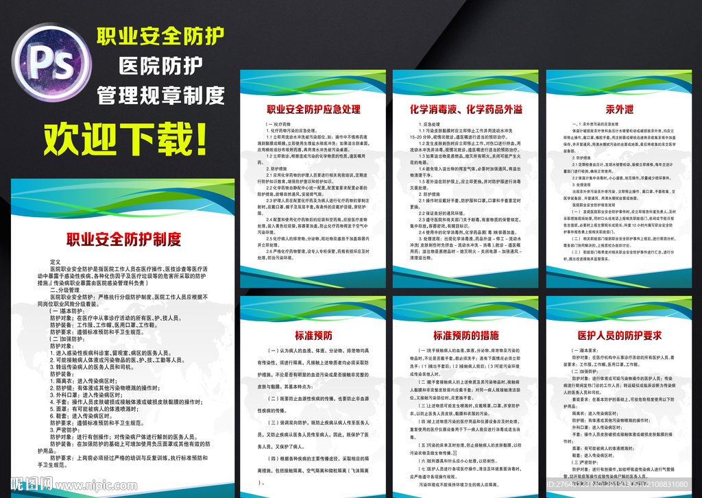 职业安全防护制度