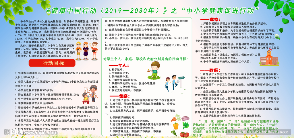 中小学健康促进行动