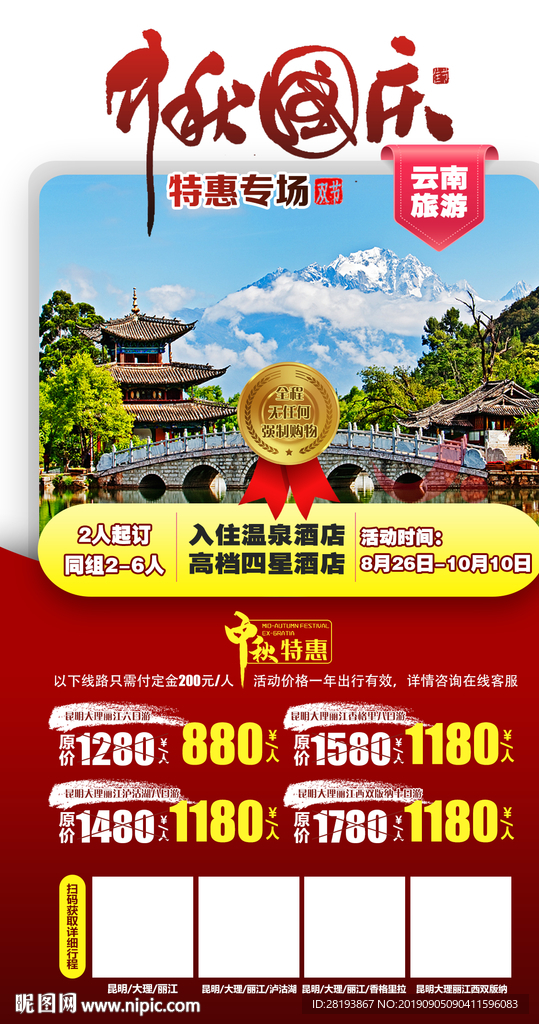 中秋国庆云南旅游海报