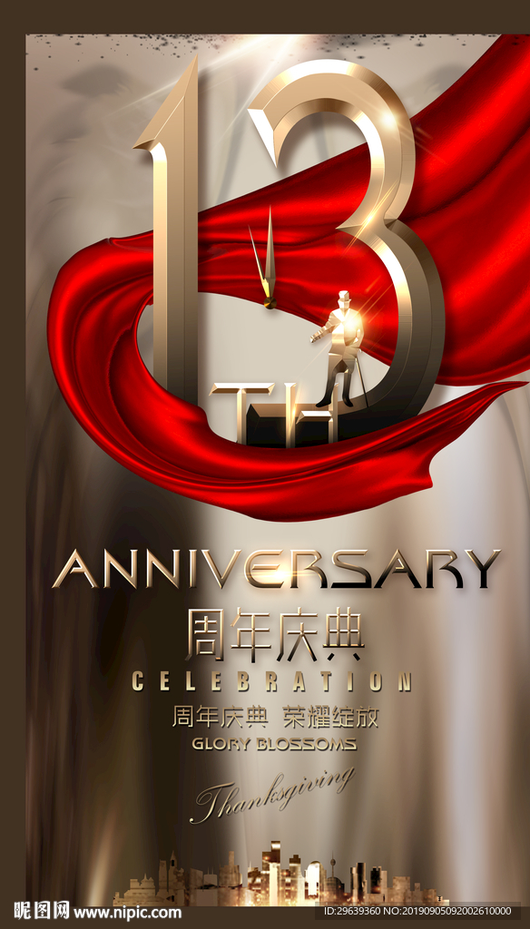 13周年