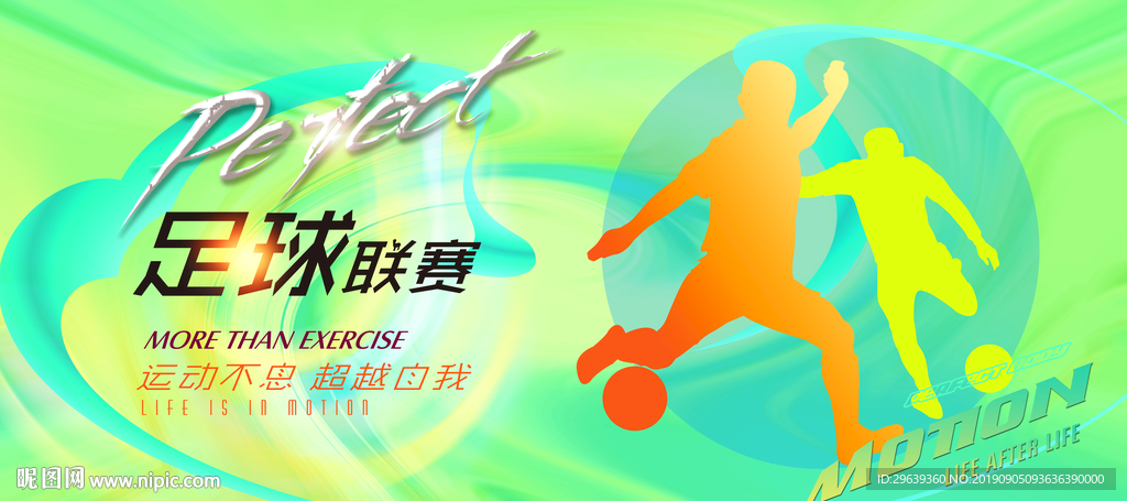 足球联赛