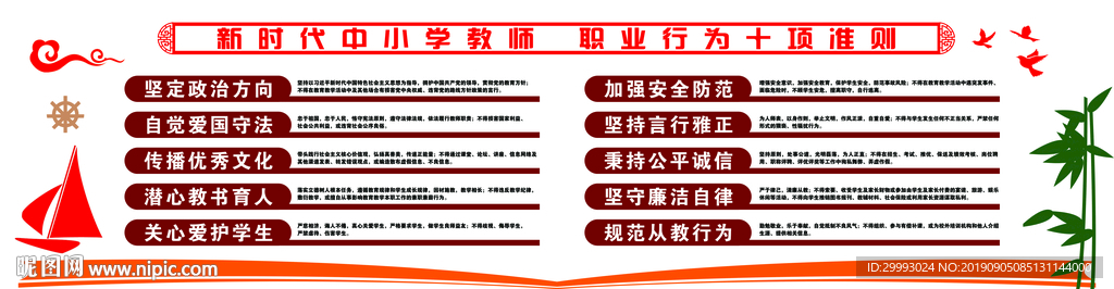 中小学教师职业行为十项准则