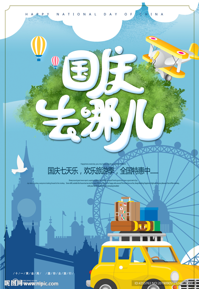 国庆去哪儿 国庆旅游