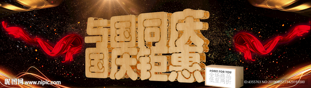 与国同庆